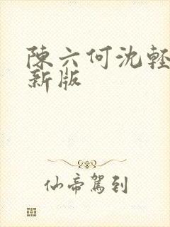 陈六何沈轻舞最新版封面