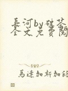 长河by破茶杯全文免费阅读笔趣阁