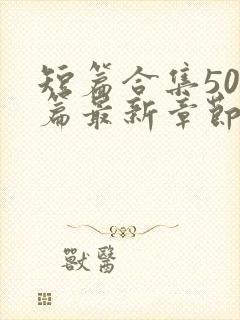 短篇合集500篇最新章节笔趣阁免费阅读