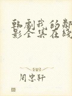 韩剧我的邻居电影全集在线观看