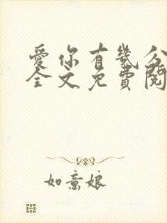 爱你有几分小说全文免费阅读无弹窗