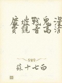 废墟战鬼漫画免费观看高清