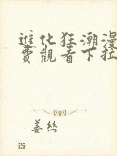 进化狂潮漫画免费观看下拉式六漫画