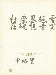 对魔忍枫雪动漫在线观看完整版免费