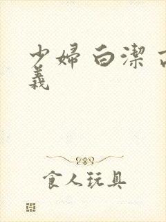 少妇 白洁 高义
