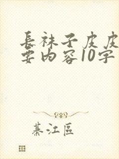 长袜子皮皮的主要内容10字封面