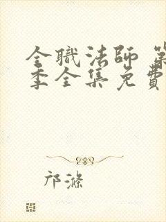 全职法师 第五季全集免费观看