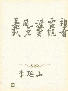 长风渡电视剧下载免费观看高清