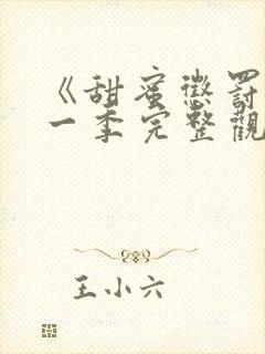 《甜蜜惩罚》第一季完整观看动漫