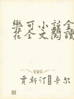 乐可小说金露银花全文阅读封面