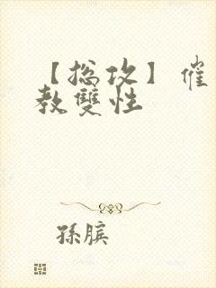 【总攻】催眠调教双性