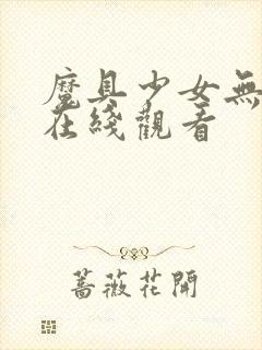 魔具少女无修版在线观看封面