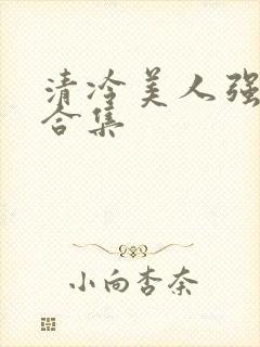清冷美人强制爱合集