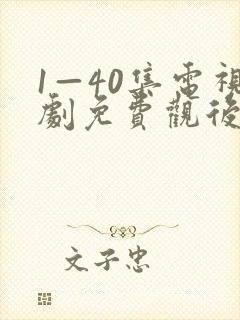 1—40集电视剧免费观后浪封面