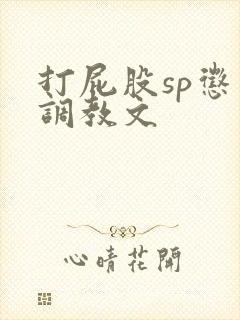 打屁股sp惩罚调教文