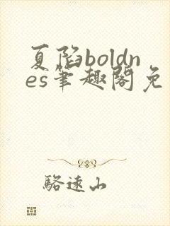 夏陷boldnes笔趣阁免费阅读