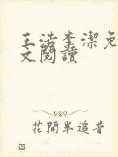 王浩李洁免费全文阅读