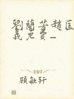 刘兰芳赵匡胤演义免费_