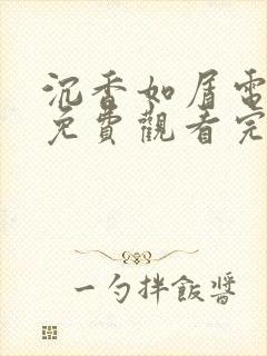 沉香如屑电视剧免费观看完整版高清雷电网