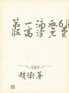 第一滴血6国语版高清免费封面