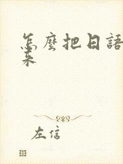 怎么把日语打出来