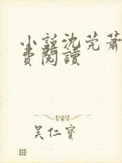 小说沈莞萧彻免费阅读