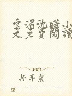 云湄沈晔小说全文免费阅读封面