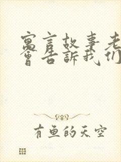 寓言故事老鼠开会告诉我们什么道理