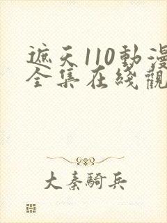 遮天110动漫全集在线观看完整版封面