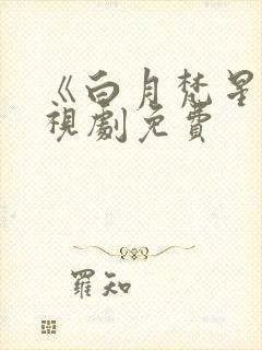 《白月梵星》电视剧免费封面