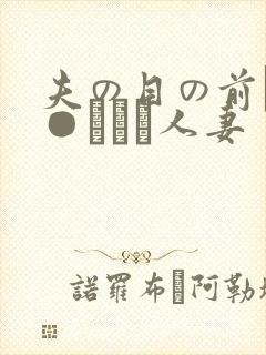 夫の目の前で犯●れて―人妻