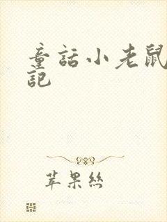 童话小老鼠历险记