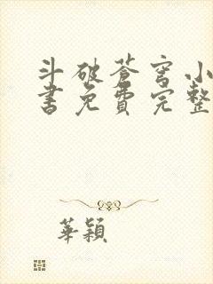 斗破苍穹小说听书免费完整版