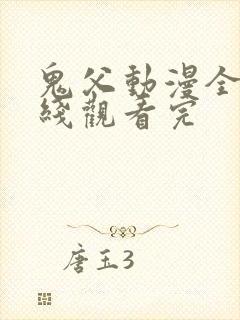 鬼父动漫全集在线观看完