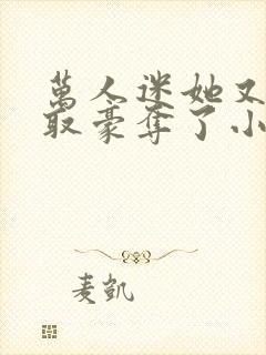 万人迷她又被强取豪夺了小说全部章节