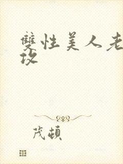 双性美人老肥丑攻封面