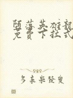 堕落英雄龙宙传免费下拉式漫画封面