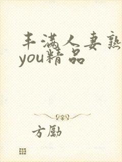 丰满人妻熟妇乱you精品