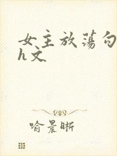 女主放荡勾人的h文