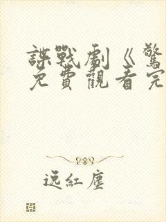 谍战剧《惊弦》免费观看完整版高清