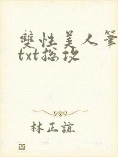 双性美人笔趣阁txt总攻