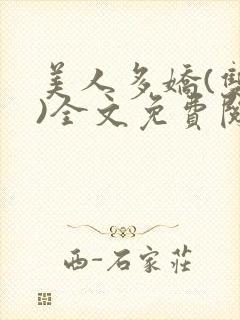 美人多娇(双性)全文免费阅读