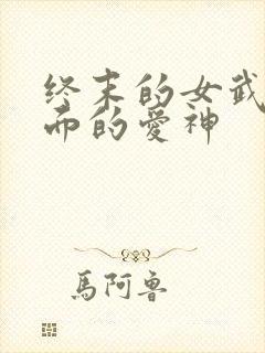 终末的女武神里面的爱神