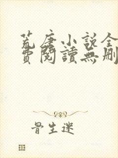 荒唐小说全文免费阅读无删减封面