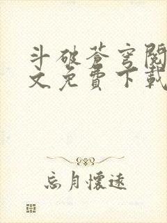 斗破苍穹阅读全文免费下载