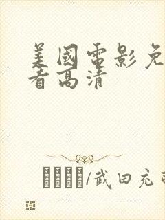 美国电影免费观看高清