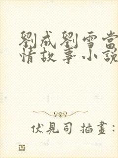 刘成刘雪当代爱情故事小说