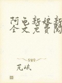 阿龟新娘新婚夜全文免费阅读最新章