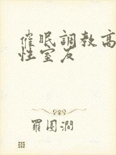 催眠调教高冷双性室友