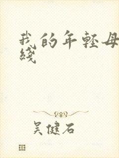 我的年轻母亲在线